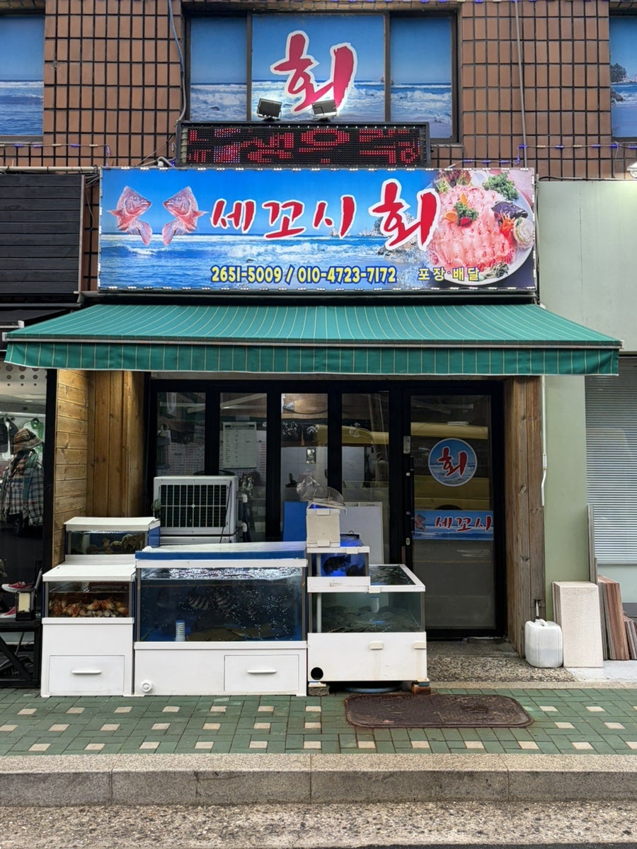 세꼬시회 사진 1