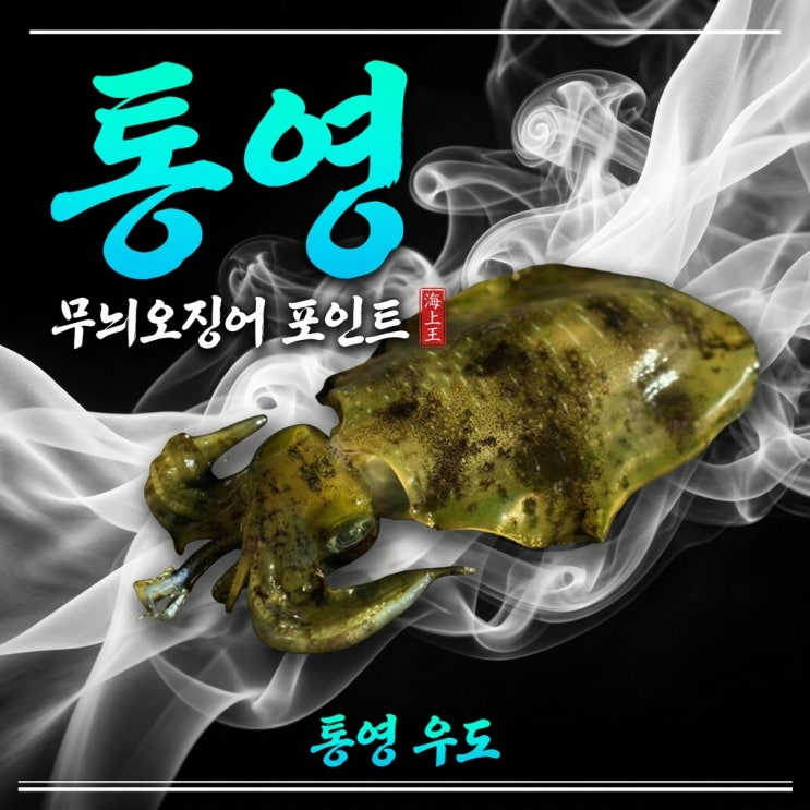  통영 우도 펜션 송도호민박 식당 후기 및 무늬오징어 포인트