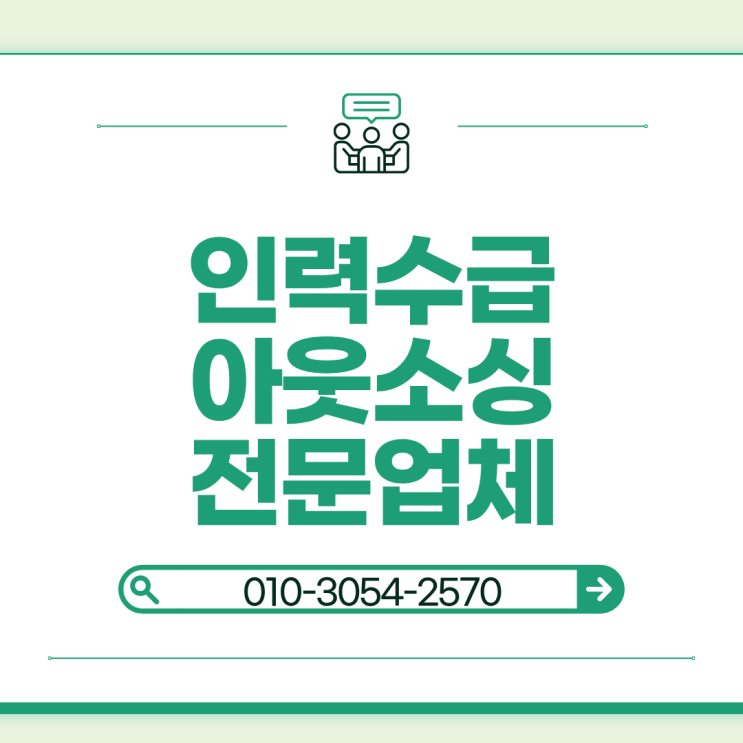  평택 아웃소싱·도급·인재파견·채용대행 전문 업체와 안정적인 인력 운영