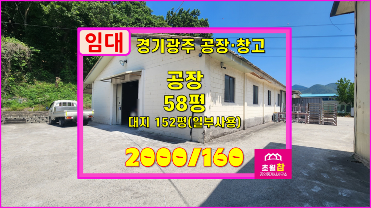  경기광주공장임대 초월읍 선동리 58평 공장임대 민원없는위치+가설10평포함+대형트럭진입