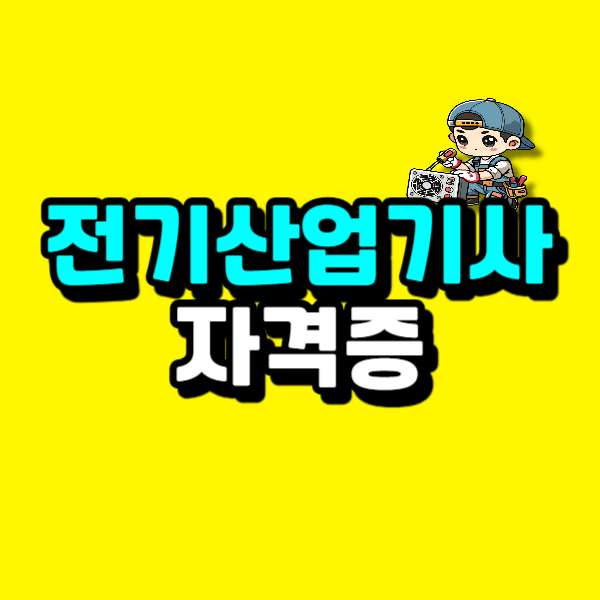 전기산업기사 자격증 | 41학점이면 시험 바로 볼 수 있다? 학점은행제 고졸 1학기 전기기사 차....