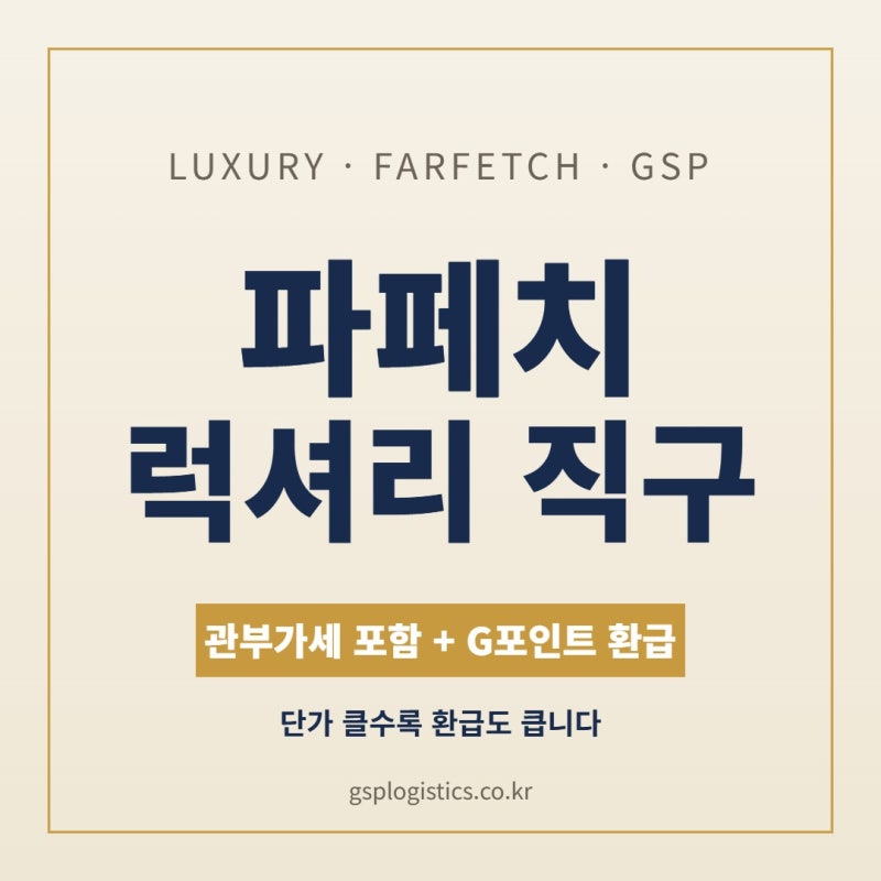 파페치(Farfetch) 직구, 세일 시즌에 구매대행으로 부가세까지 챙기는 방법