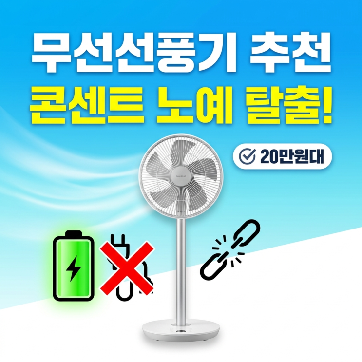  스테나 무선선풍기 퓨어팬 플러스 할인방법, 애들 있는집의 가정용 끝판왕