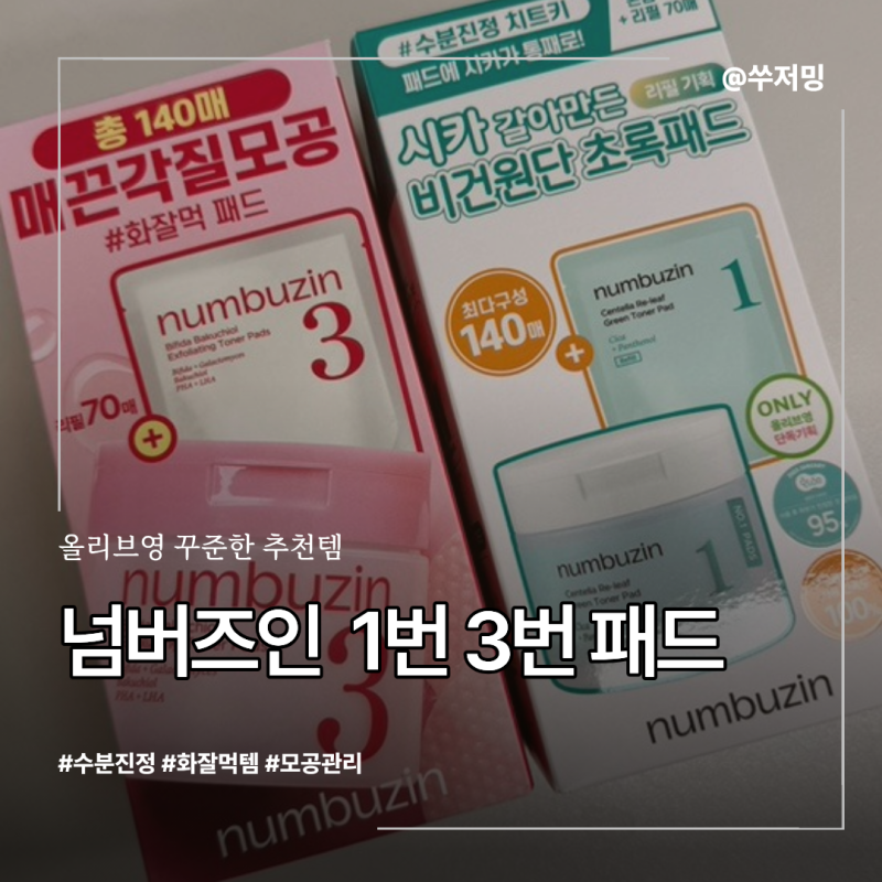 올리브영 토너패드 추천｜진정 & 모공 고민 해결한 넘버즈인 1번 3번 패드 후기