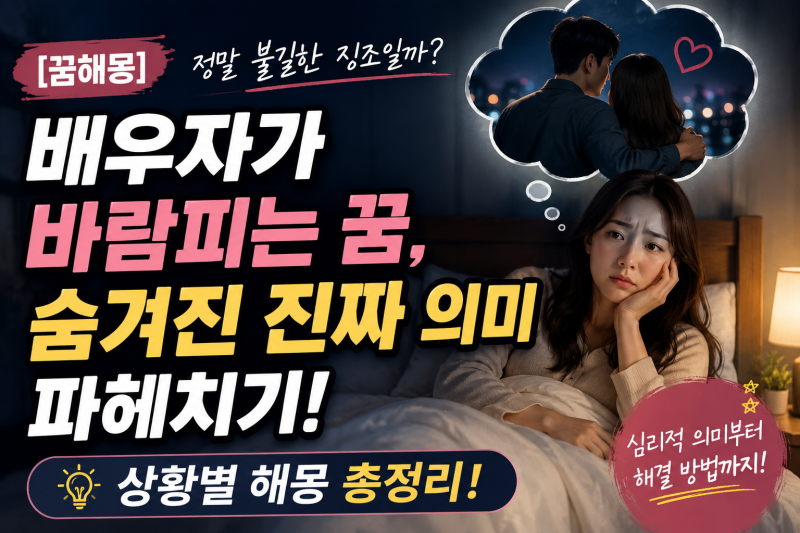 [꿈해몽] 배우자가 바람피는 꿈, 정말 불길한 징조일까? 숨겨진 진짜 의미 파헤치기