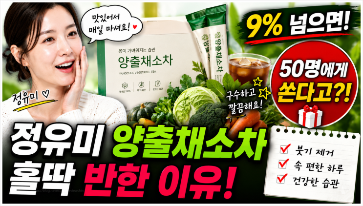  정유미 양출채소차 홀딱 반한 이유, 9% 넘으면 50명에게 쏜다고?