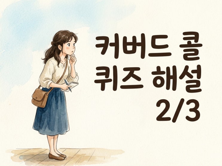  커버드콜 퀴즈 해설 8~12 (총 20문항) - 장기 성장률과 현금 흐름, 수익률과 위험 편