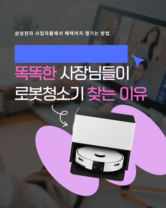 사장님들, 왜 삼성 비스포크 AI 스팀 로봇청소기 찾는지 알겠더라 삼성전자 사업자몰