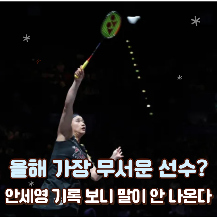  올해 가장 무서운 선수? 안세영 기록 보니 말이 안 나온다