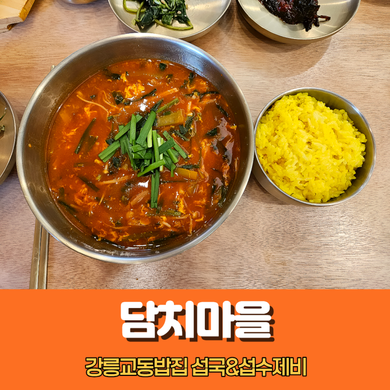 강릉교동밥집 추천 담치마을 자연산 강릉섭국 맛집 후기