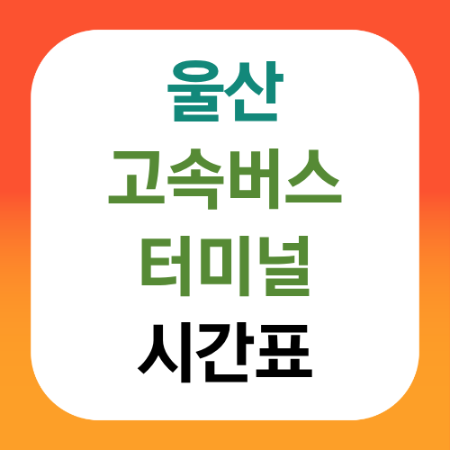 울산고속버스터미널 승차권 시간표 예매하기