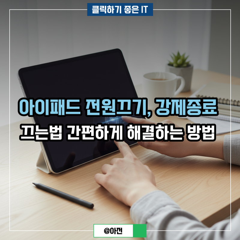 아이패드 전원끄기, 강제종료 끄는법 간편하게 해결하는 방법