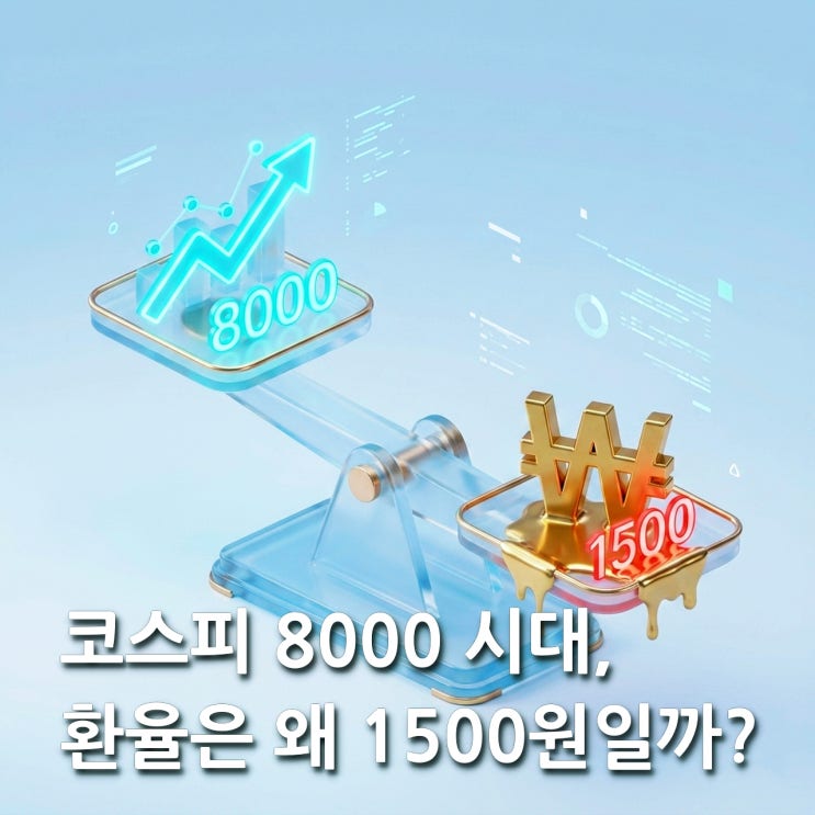  코스피 8천 돌파와 환율 1500원 고착화, 역대급 괴리가 발생한 진짜 이유