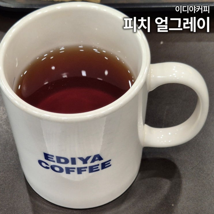  이디야 얼그레이 홍차 내돈내산 리뷰 당류 카페인 상암홈플러스점