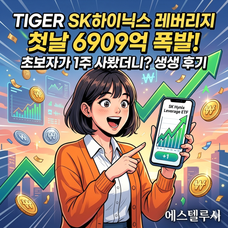 TIGER SK하이닉스단일종목레버리지 ETF 첫날 6909억 몰린 이유 - 초보자 1주 매수 후 느낀 점