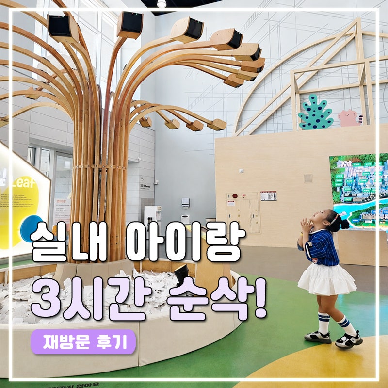 세종 국립어린이박물관 예약 및 주차 정보, 실내 아이랑 가볼만한곳 후기 (다자녀 할인)