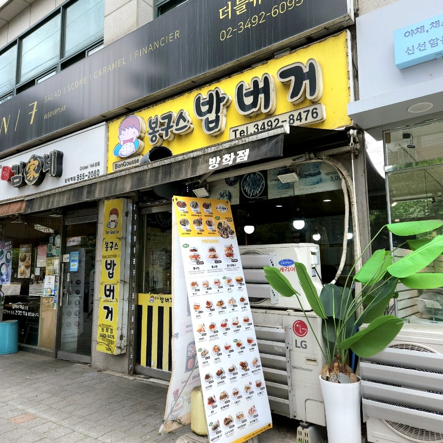 봉구스밥버거 방학점 사진 2