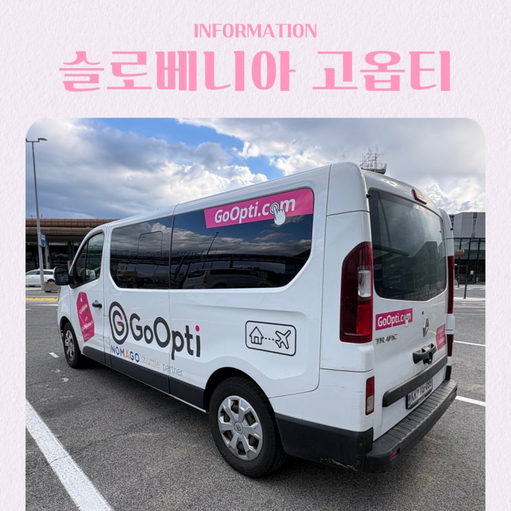  슬로베니아 여행 류블랴나 고옵티 예약 방법