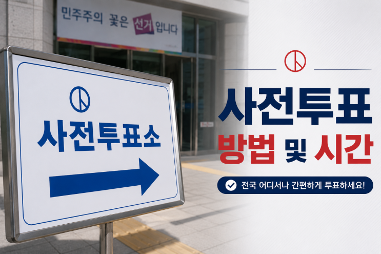 2026 지방선거 사전투표 방법 및 시간, 준비물 총정리 (ft. 사전투표소 조회)
