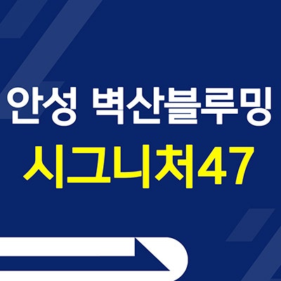  안성 벽산블루밍 시그니처47 공도읍 민간임대아파트 모델하우스