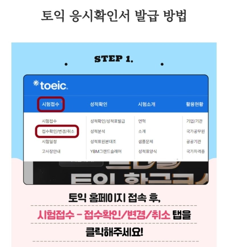 YBM 토익 응시확인서 발급 뽑는법 모바일 PC