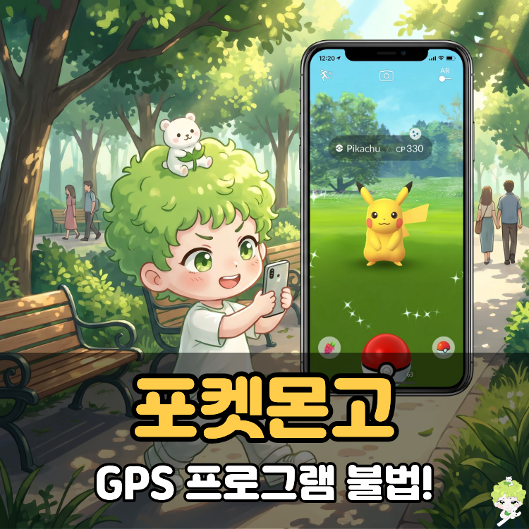 아이폰 포켓몬고 GPS 조작 영구 정지 갤럭시 켜는법