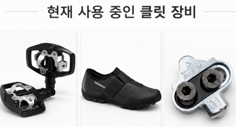 아빠의 자전거를 맞춰갑니다. (자린이도 클릿페달을 써도 될까?-MTB용 클릿 페달 SM-SH56 클릿)
