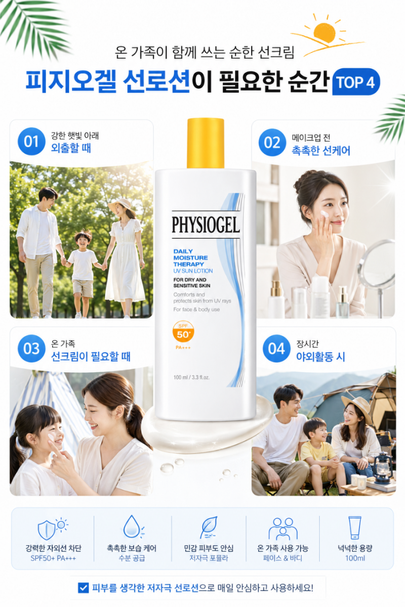 피지오겔 데일리 모이스쳐 UV 패밀리 썬 로션 SPF50+ PA+++ 100ml 사용후기