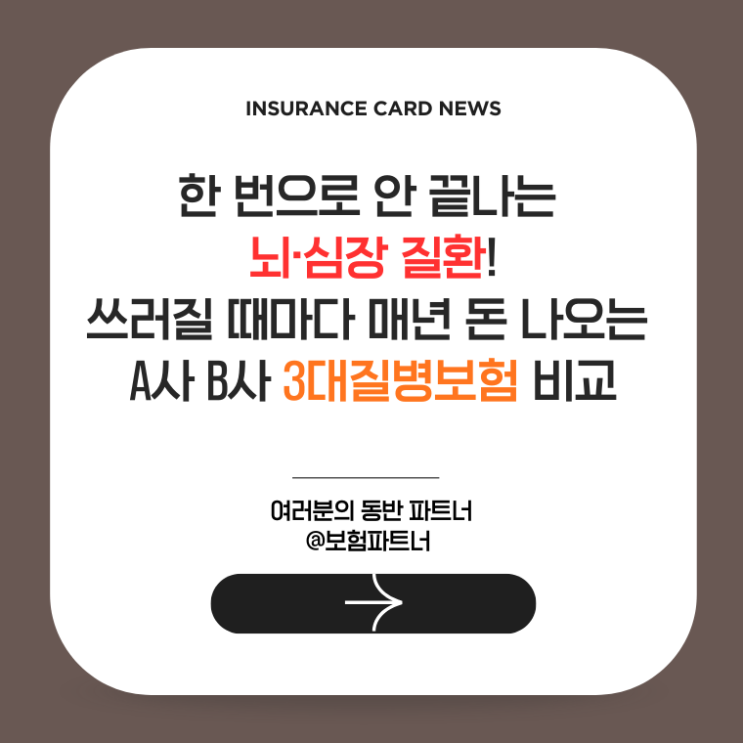  한 번으로 안 끝나는 뇌·심장 질환! 쓰러질 때마다 매년 돈 나오는 A사 B사 3대질병보험 비교