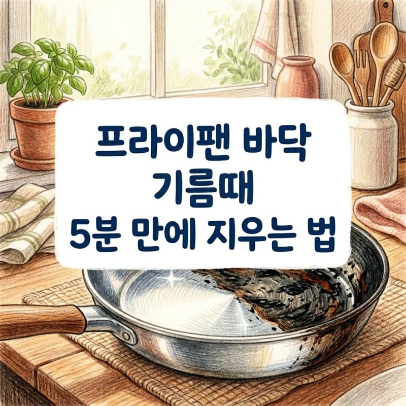 프라이팬 바닥 시커먼 기름때, 힘 안 들이고 5분 만에 녹이는 비법