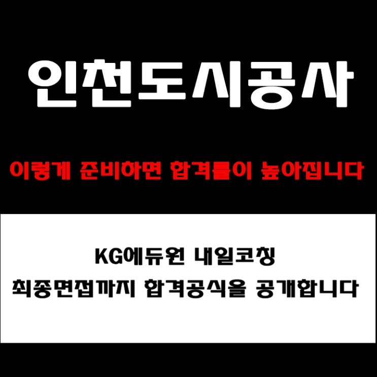 인천도시공사 사무·기술 직무·토론 면접 준비 방법과 자소서 기반 면접 예상 질문 및 답변 예시와 실제 후기