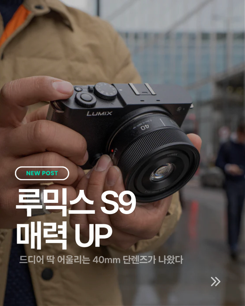 파나소닉 루믹스 S 40mm F2 렌즈, S9 인기 다시 불 지필까