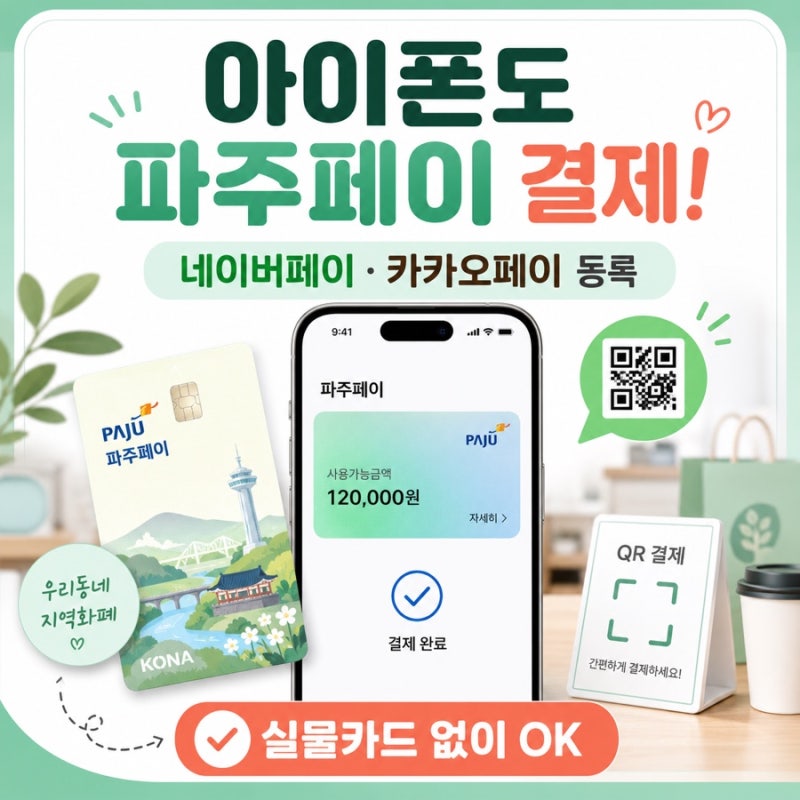 아이폰 파주페이 실물카드 안 들고 다녀도 됨｜네이버페이/카카오페이 등록 꿀팁