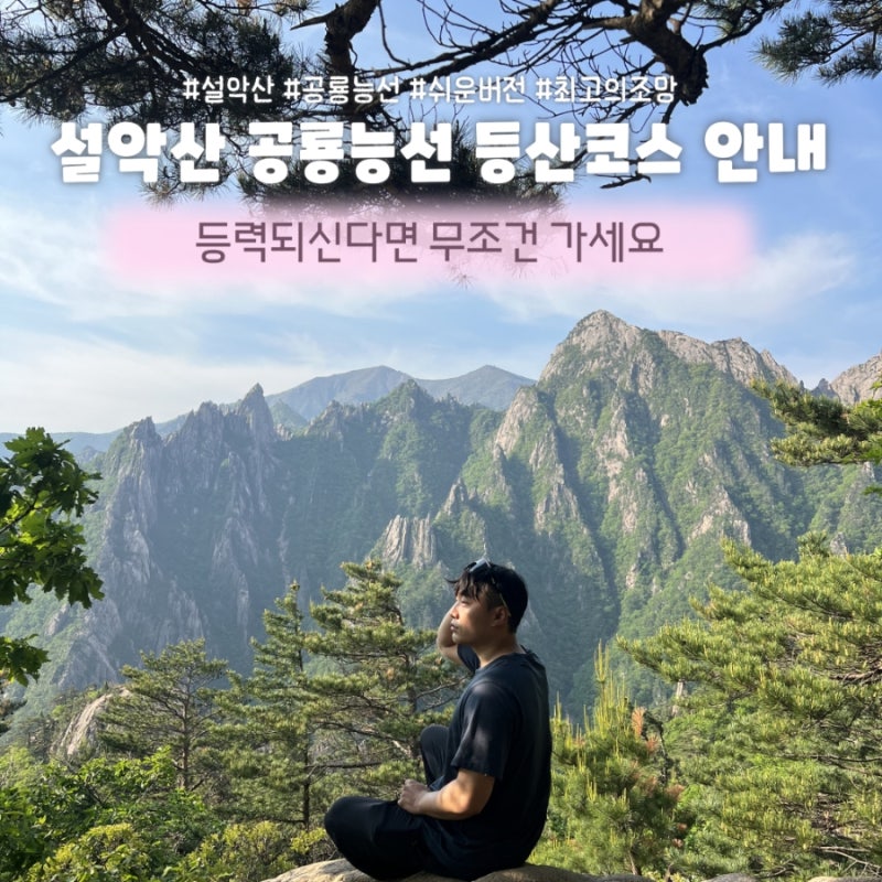 설악산 공룡능선 코스 등산 소공원 원점 회귀! 시간 난이도