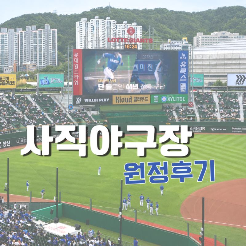 사직야구장 클래식씨리즈 원정 | 3루 내야상단석 시야 & 송헌집·심바다 먹거리