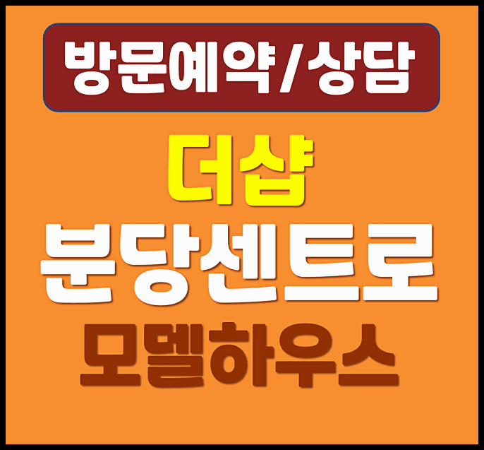  더샵 분당센트로 모델하우스 분양가 총정리