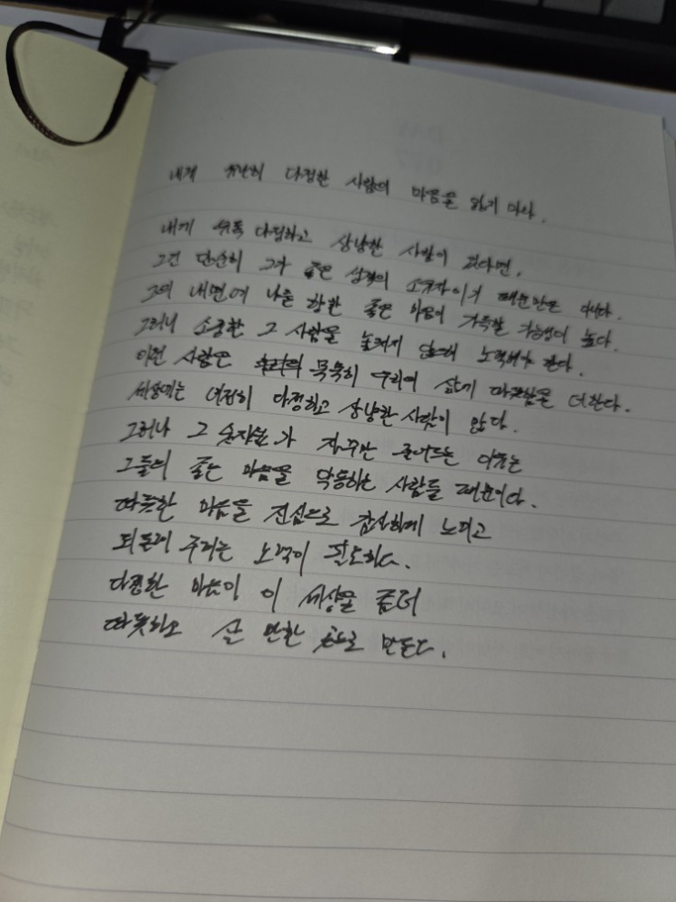  [100일 필사노트] 내게 유난히 다정한 사람의 마음을 잃지 마라