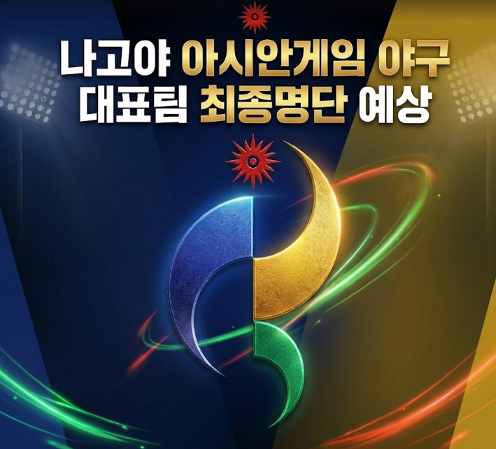2026년 나고야 아시안게임. 야구대표팀 최종명단 예상.