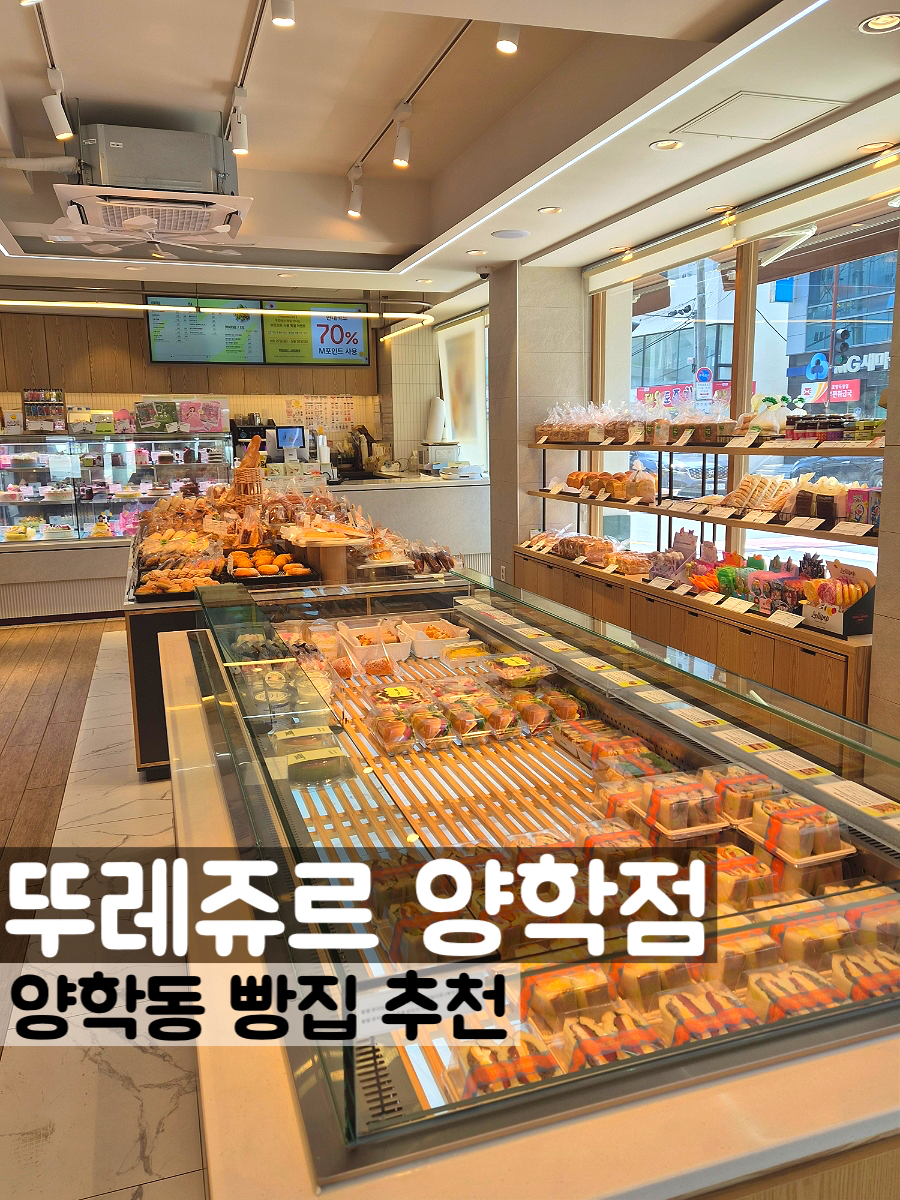 뚜레쥬르 포항양학점 사진 1