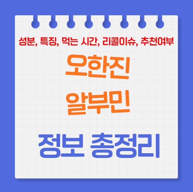 오한진 알부민 먹는 시간, 성분, 리콜이슈 총정리! 섭취 전 꼭 알아야 할 핵심 정보