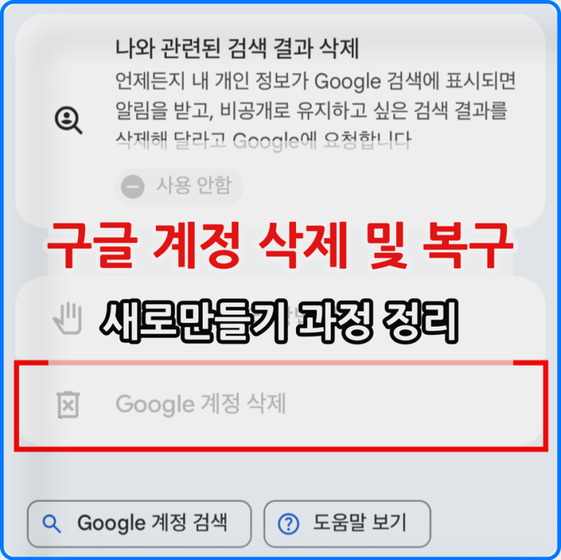 구글 계정 삭제 및 복구 방법, 새로만들기 과정 완벽 정리