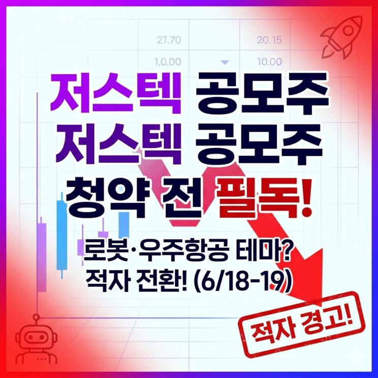  저스텍(져스텍) 공모주 청약일 6월 18일, 로봇·우주항공 테마만 믿고 넣기 전 꼭 보세요