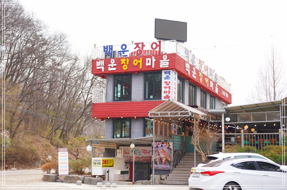 백운장어마을 사진 1