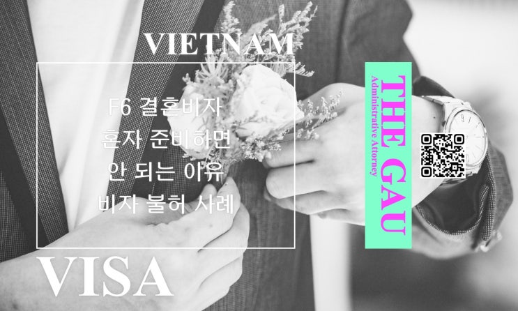  베트남 F6 결혼비자 혼자 준비하면 안 되는 이유와 비자 불허 사례