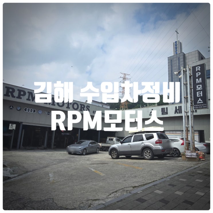  김해수입차정비 카센터 『 RPM모터스 』 BMW 엔진오일 교체시공 후기 (Feat. 엔진룸청소)