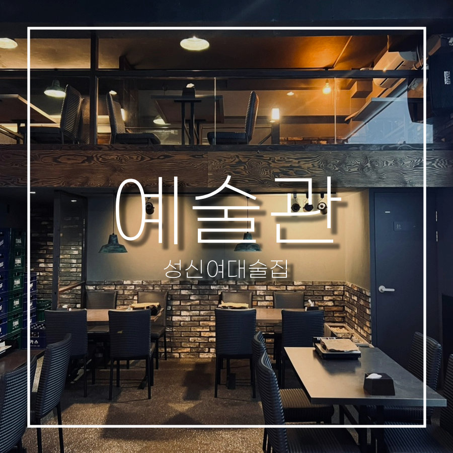 예술관 성신여대점 사진 1