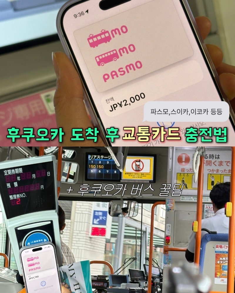 후쿠오카 공항 도착 후 역에서 파스모 교통카드 충전법 일본에서 버스 타서 카드안찍힐때 꿀....