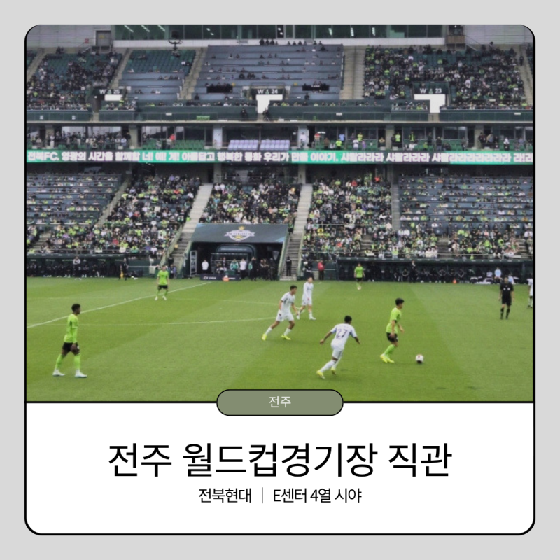 전주 월드컵경기장 E센터 4열 좌석 시야 전북현대 울산전 직관 후기