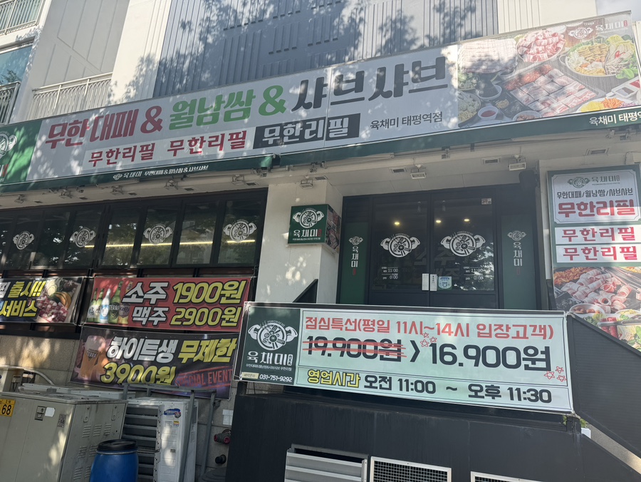 육채미 태평역점 사진 2