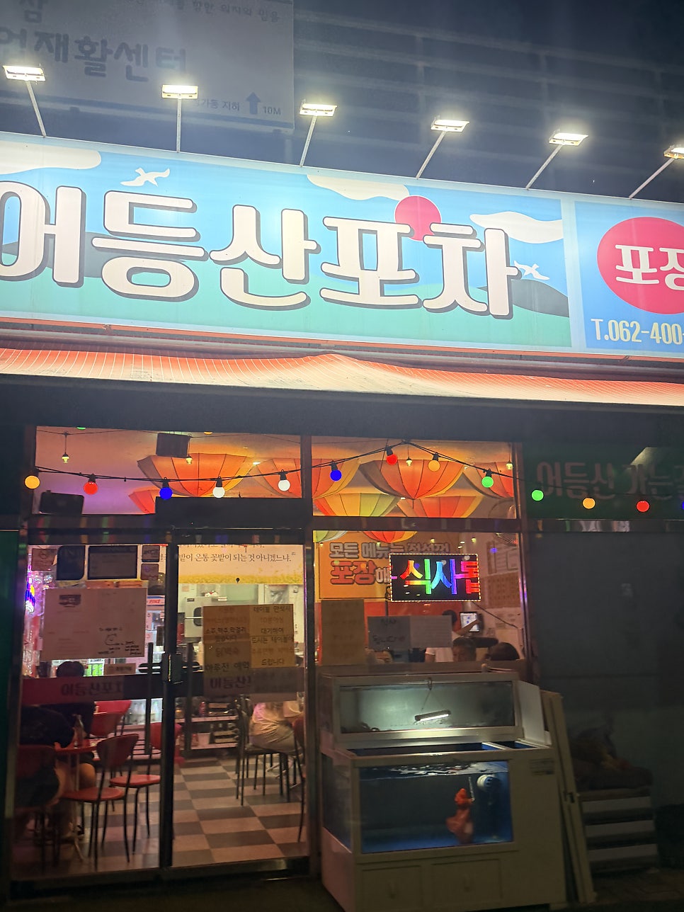 어등산포차 사진 3